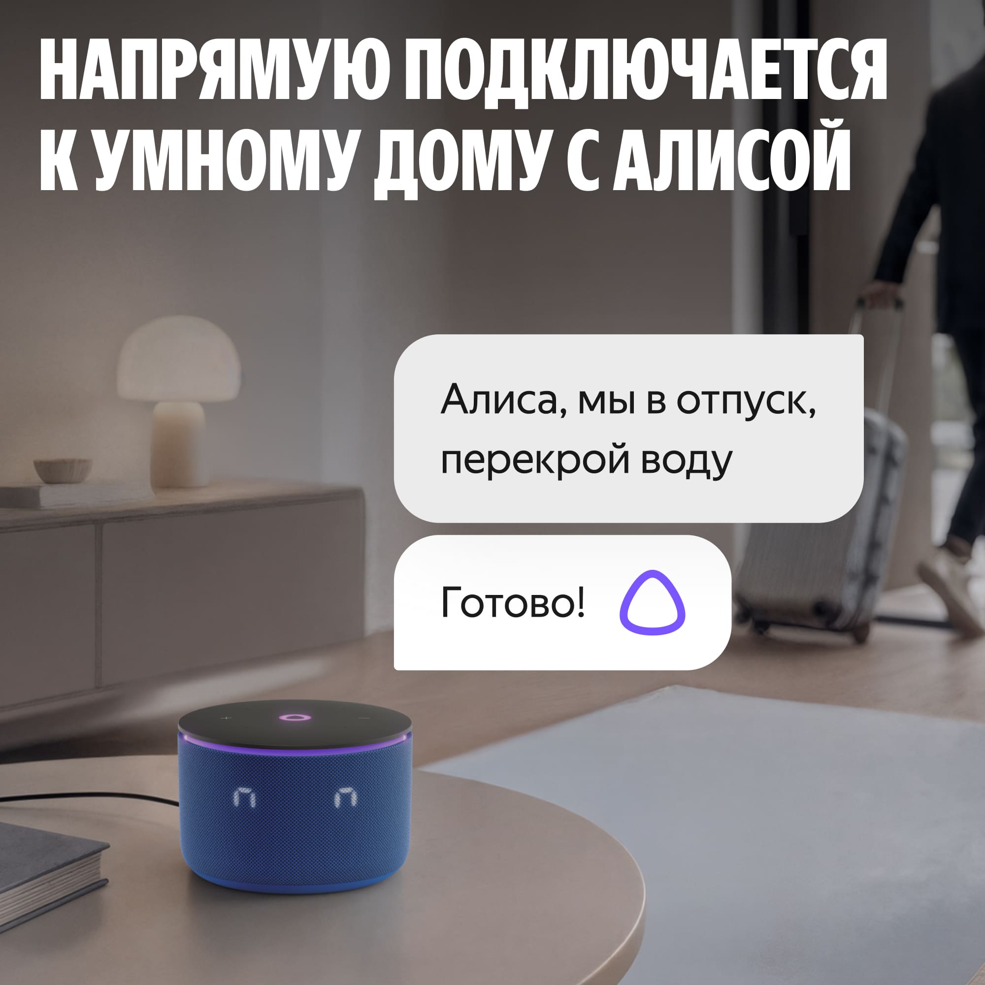 NEPTUN × Умный дом с Алисой. Умная система защиты от протечек воды