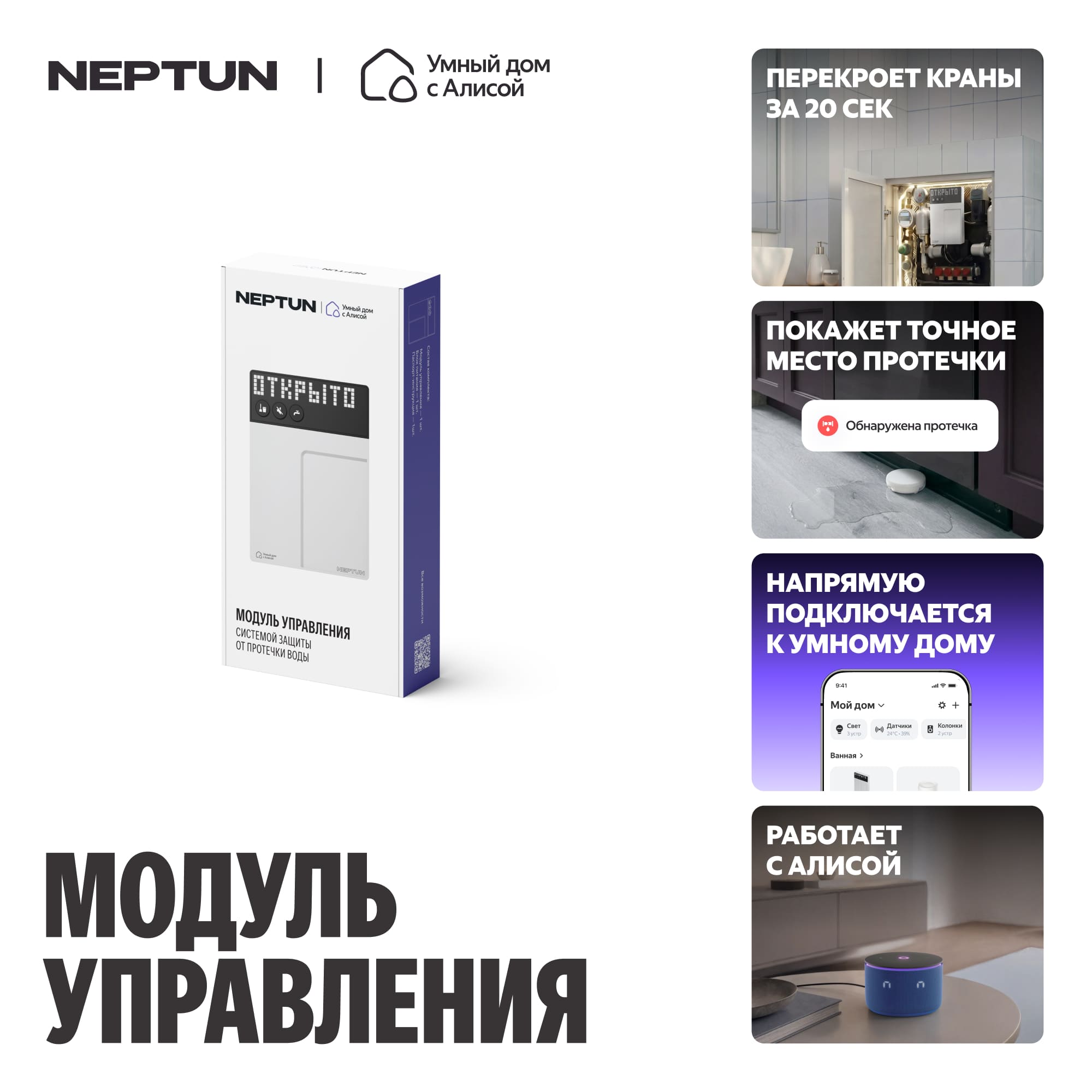 Модуль управления умной системой защиты от протечек воды NEPTUN × Яндекс