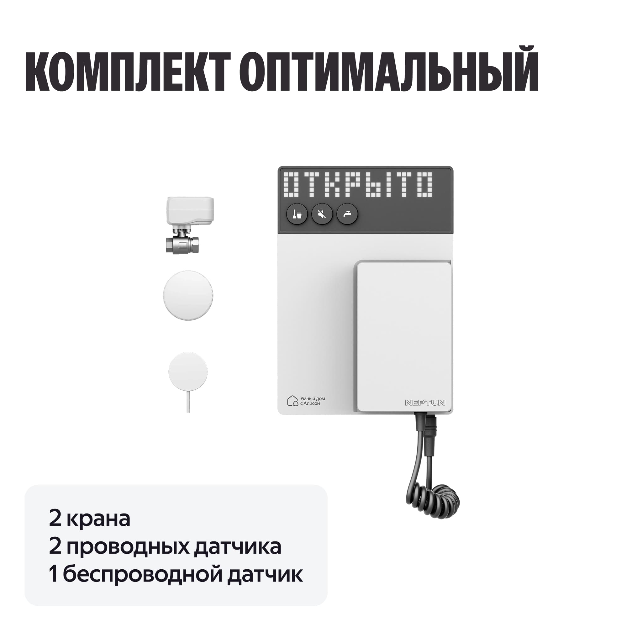 NEPTUN × Умный дом с Алисой. Умная система защиты от протечек воды