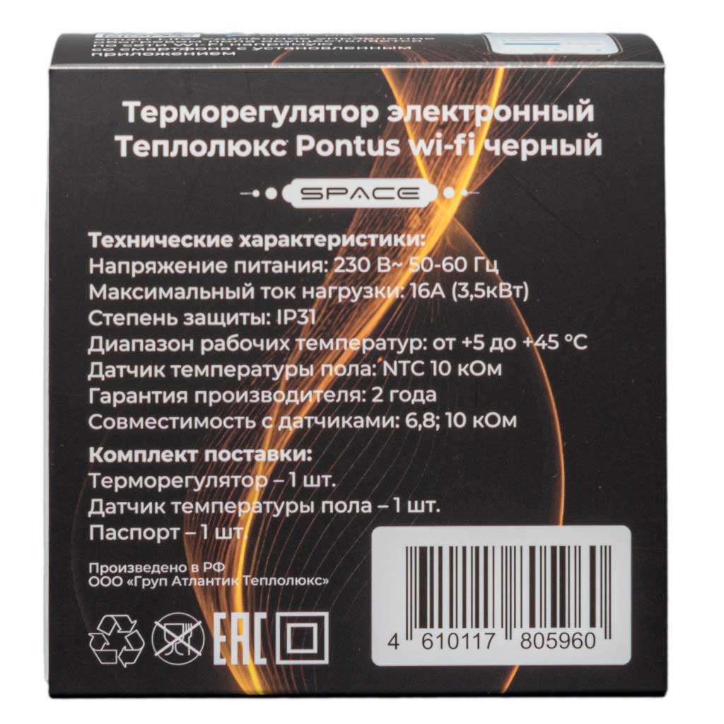 Теплолюкс Pontus Space WiFi. Терморегулятор электронный