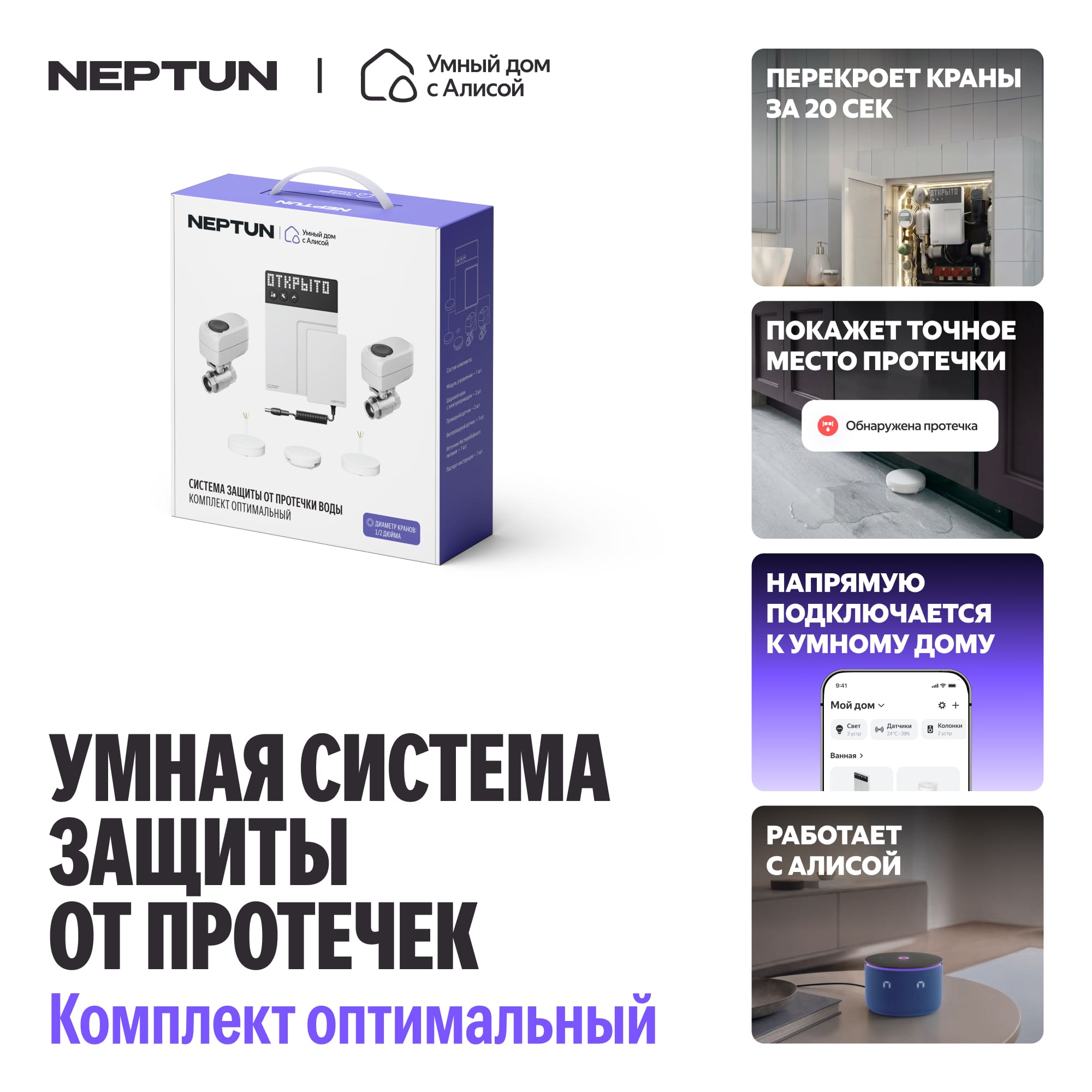 NEPTUN × Умный дом с Алисой. Умная система защиты от протечек воды