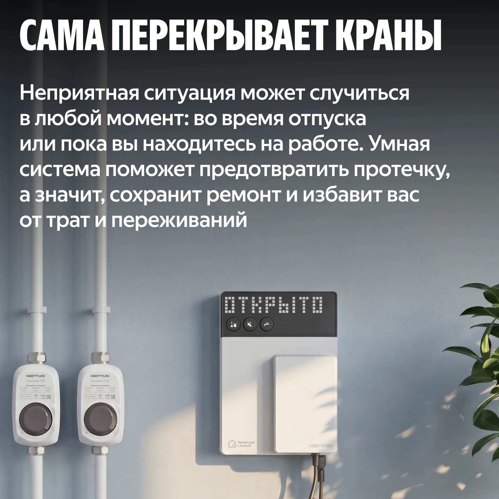 NEPTUN × Умный дом с Алисой. Умная система защиты от протечек воды