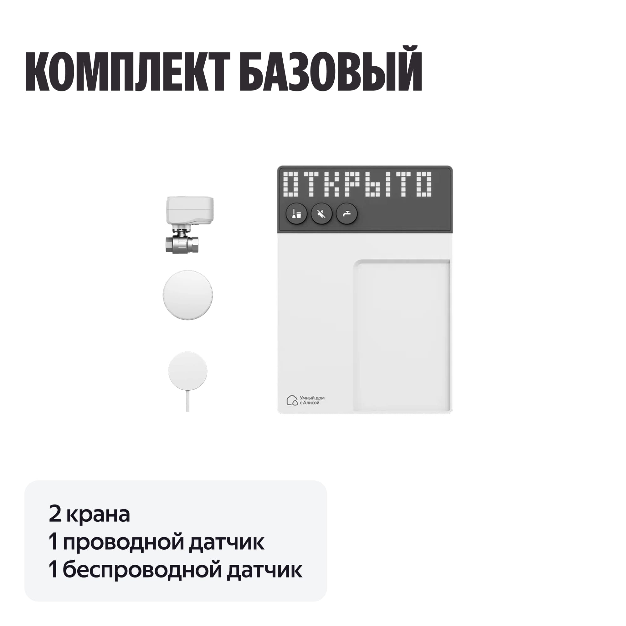 NEPTUN × Умный дом с Алисой. Умная система защиты от протечек воды