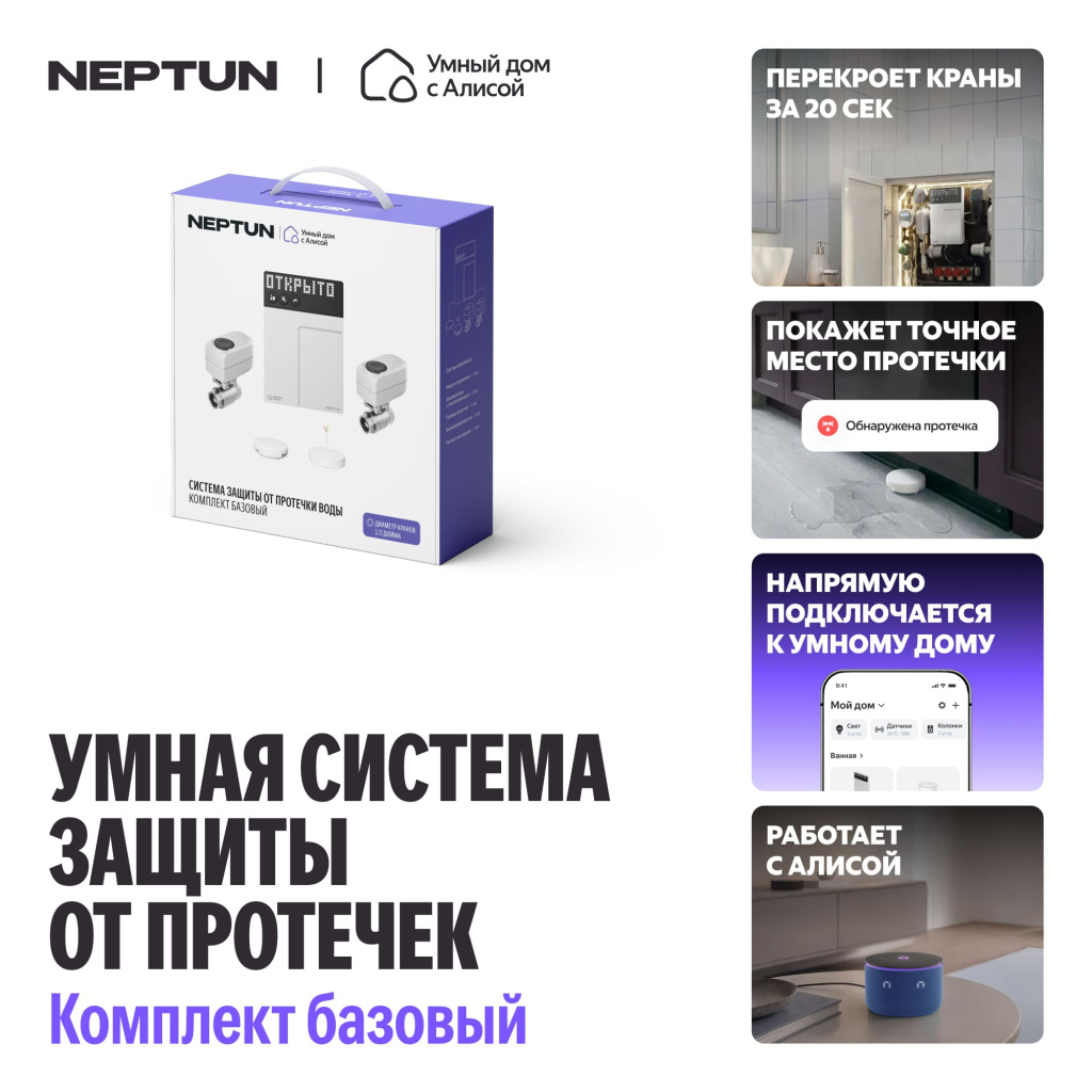 NEPTUN × Умный дом с Алисой. Умная система защиты от протечек воды