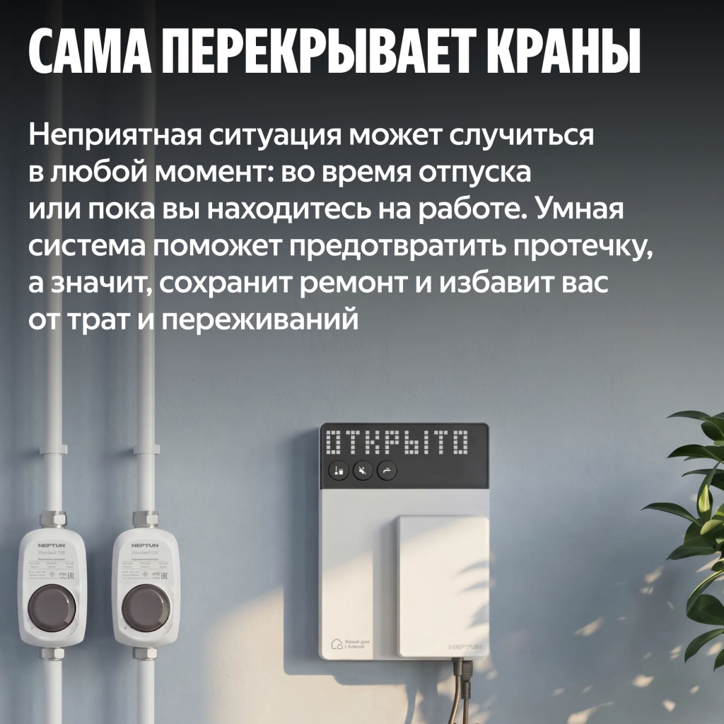 NEPTUN × Умный дом с Алисой. Умная система защиты от протечек воды